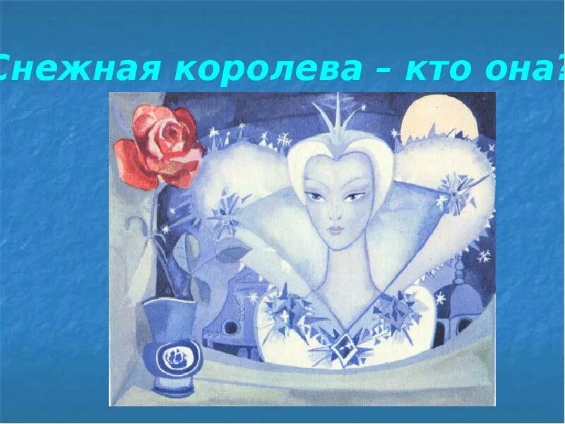 Андерсен в. "Снежная Королева". Снежная Королева презентация. Снежная Королева: cказки. Тема сказки Снежная Королева.