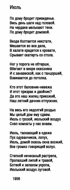 По дому бродит приведение весь день. Стихотворение июль Пастернак. Стих июль по дому.