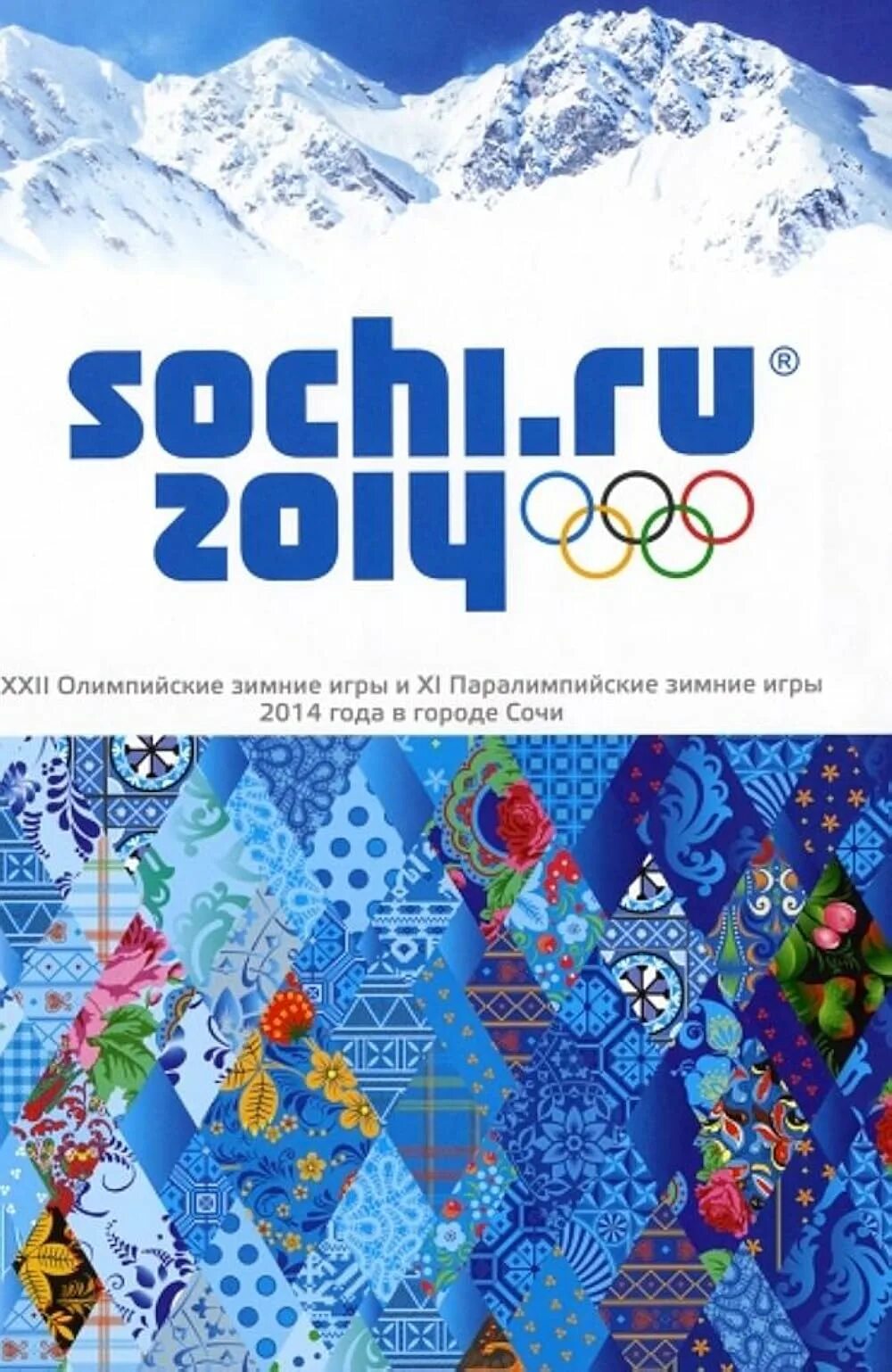 Олимпийское сочи ошибка. Эмблема олимпийских игр в сочи 2014. логотип олимпийских игр сочи 2014. зимние олимпийские игры в сочи 2014 г..