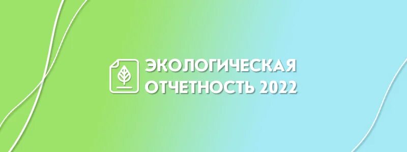 Отчетность по экологии в 2024. Экологическая отчетность 2022. Отчетность по экологии. Экологическая отчетность 2022 сроки. Экологическая отчётность за 2022 год.