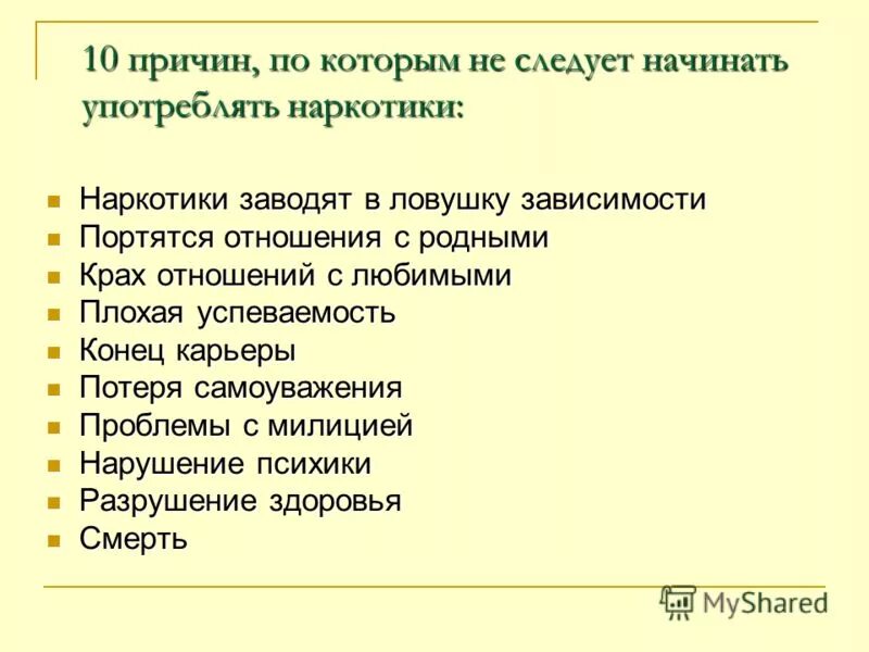 10 причин. 10 Причин по которым не следует начинать употреблять наркотики. 10 Причин не употреблять наркотики. Рекомендации чтобы не употреблять наркотики. Рекомендации чтобы не принимать наркотики.