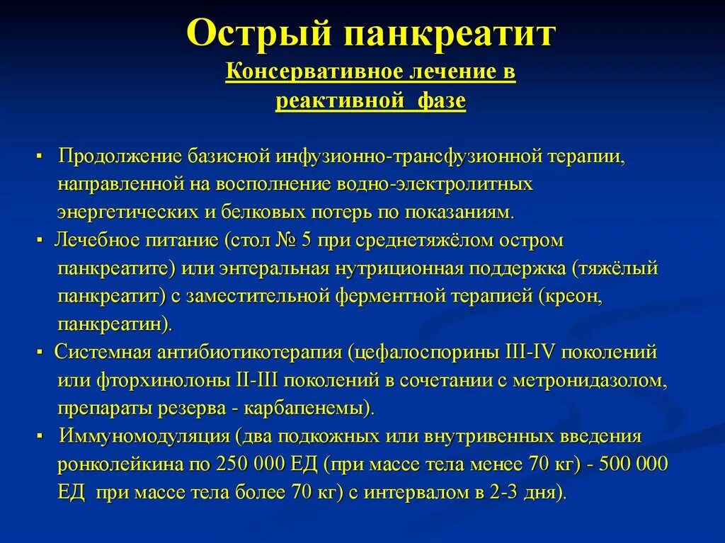 Клинический диагноз острый панкреатит. Терапия острого панкреатита. Базисная терапия острого панкреатита. Консервативная терапия острого панкреатита. Острый панкреатит врач