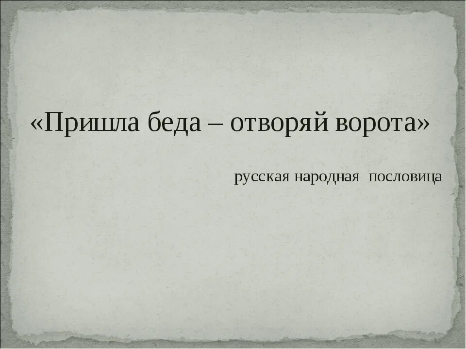 Беда пришла откуда. Пришла беда отворяй ворота. Пословица пришла беда – отворяй ворота.. Пришла беда отворяй ворота значение. Рисунки к поговорке пришла беда - отворяй ворота.