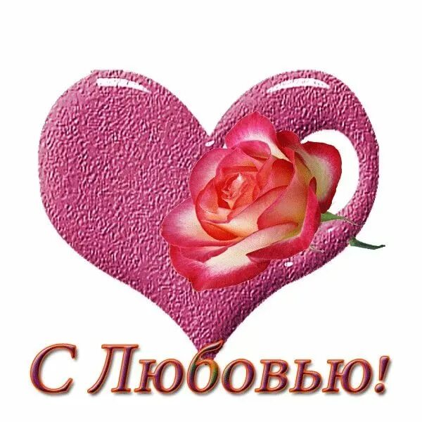 с днем влюбленных подруге. спасибо дорогой мой любимый. благодарю с сердечком. спасибодорогой мои человек. сердечко для тебя дорогая.