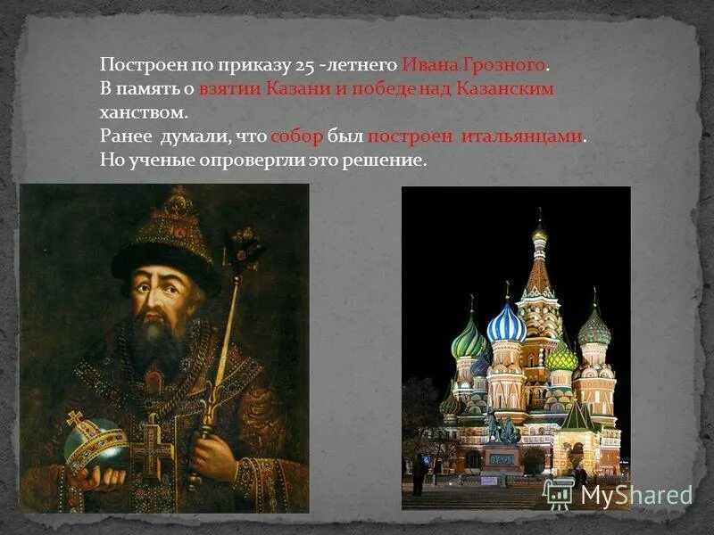 государев печатный двор иван федоров. алевиз фрязин архангельский собор. покровский собор в честь взятия казани. храм василия блаженного при иване грозном. построенный по приказу.