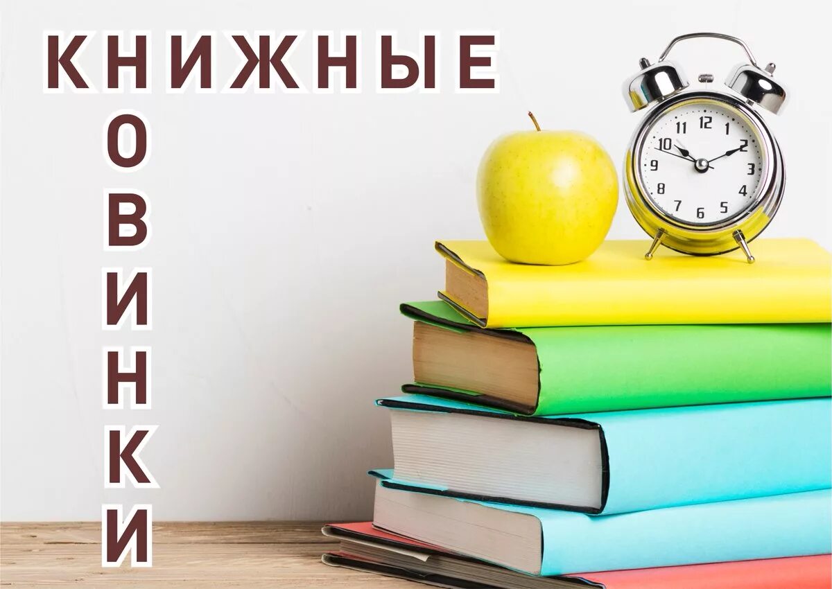 Новинки книг надпись. Новые поступления книг. Надпись новые книги в библиотеке. Новые книги. День новых поступлений