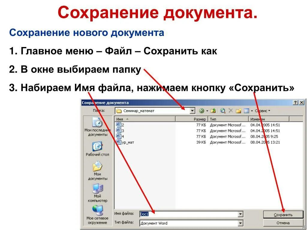 Сохранение документа MS Word. Сохранение документа в Word. Как сохранить документ в Ворде. КПК сохрантть документ в Ворде.