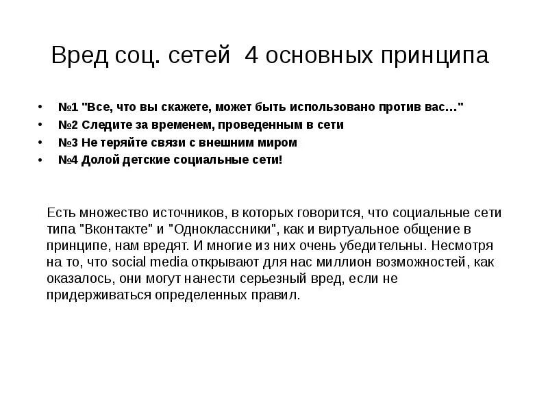 Вред социальных сетей. Чем вредны социальные сети. Вред и польза социальных сетей. Польза и вред социальных сетей вывод.