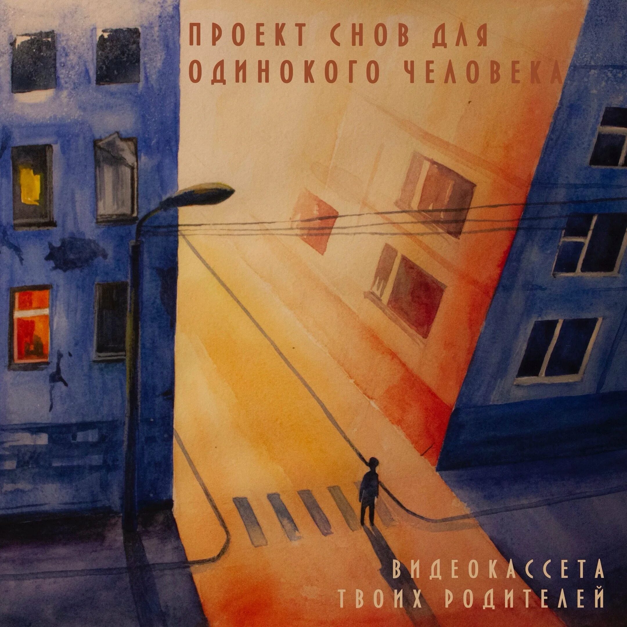 Видеокассета твоих родителей концерты. Проект снов для одинокого человека. видеокассета твоих родителей. видеокассета твоих родителей жанр. видеокассета твоих родителей обложка альбома.