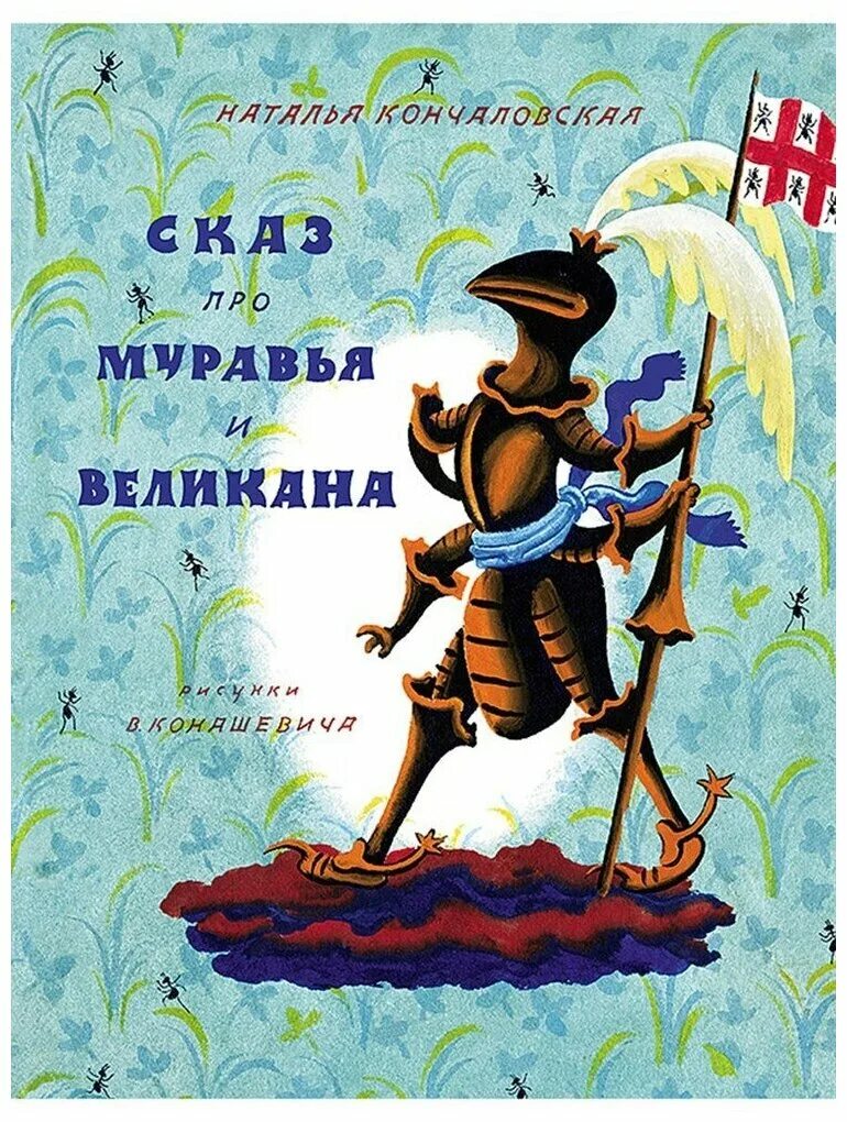 Книга про муравья. Сказ про муравья и великана книга. Книги про муравьев для детей. Детские Художественные книги. Книги о муравьях для детей.