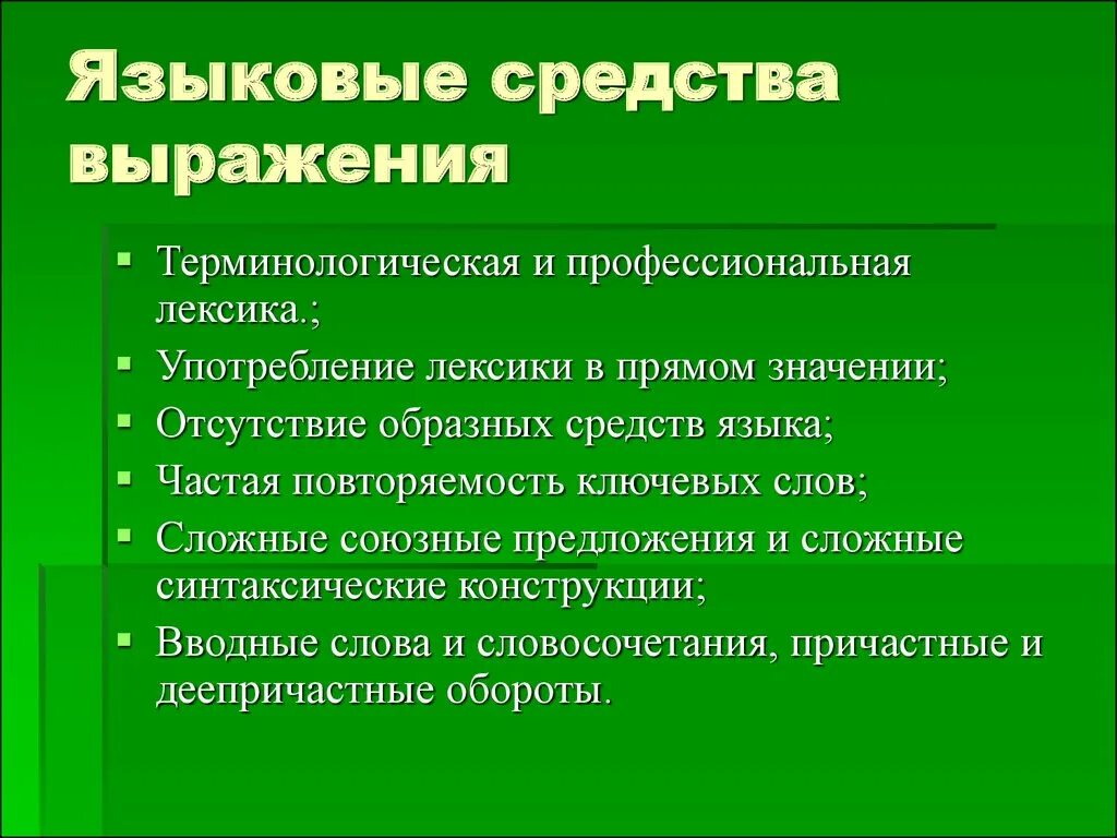 Терминологическая и профессиональная лексика. Языковые средства. Употребление профессиональной лексики. Терминологическая лексика примеры.