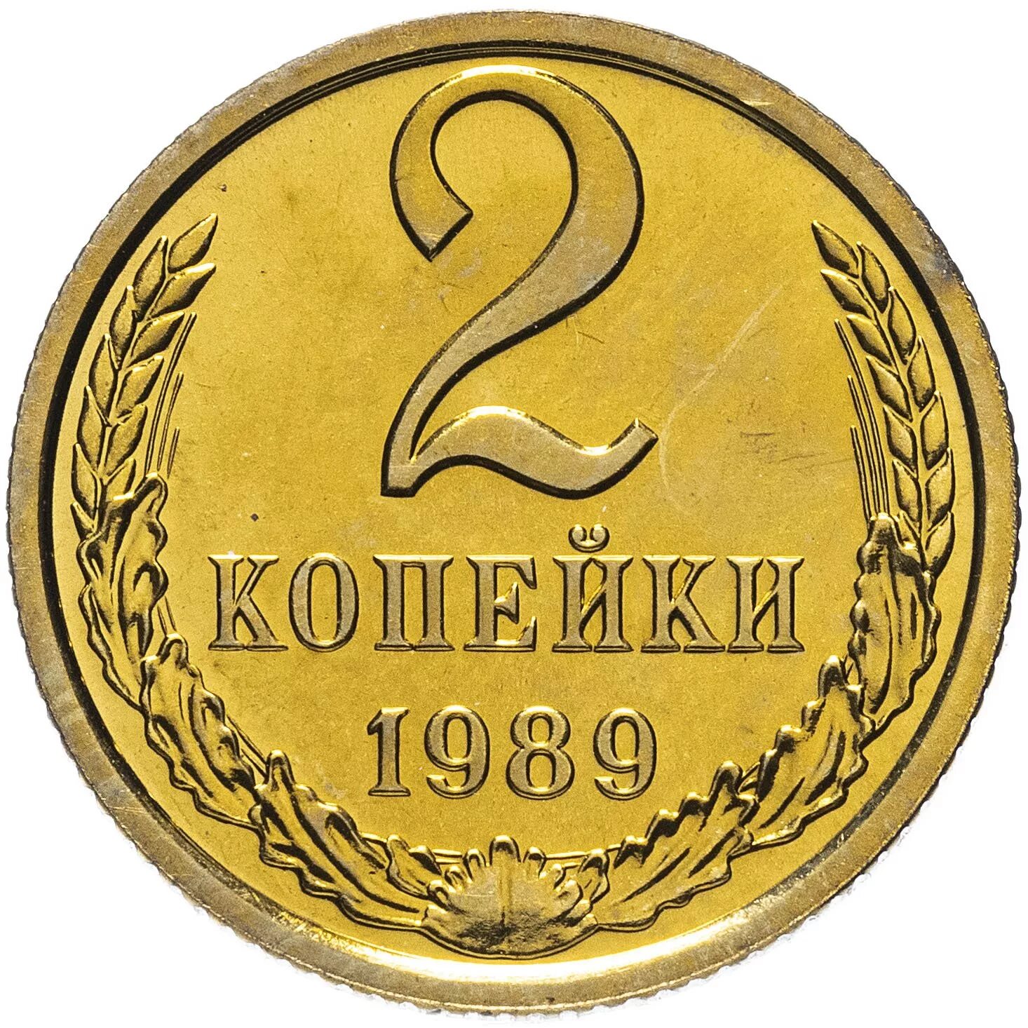 2 Копейки 1926 года. 2 Копейки 1990. 2 Копейки 1963 года. Советские монеты.