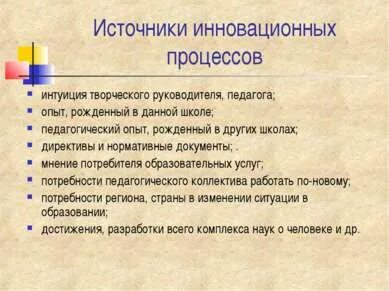 Опыт инновационной деятельности