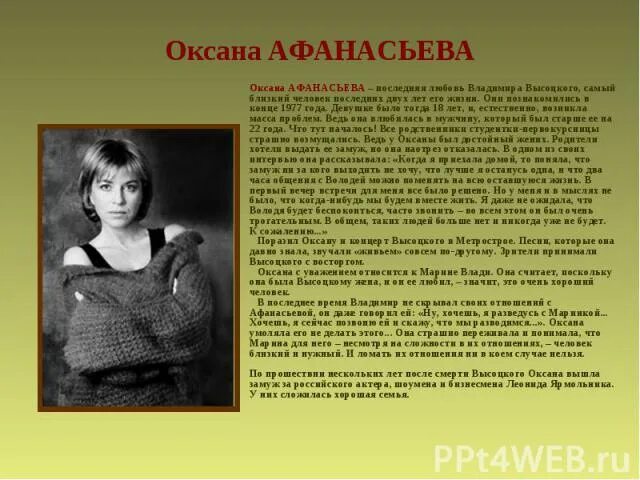 Оксаной афанасьевой. Оксана Афанасьева и Высоцкий. Жена Высоцкого Оксана Афанасьева. Оксана Афанасьева Ярмольник в молодости. Оксана Павловна Афанасьева.