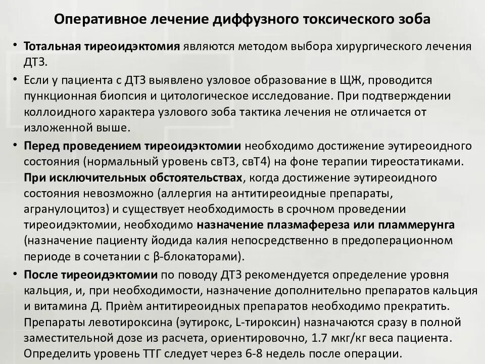 Состояние после оперативного лечения код. Оперативное лечение зоба. Осложнения при диффузном токсическом зобе. Осложнения оперативного лечения заболеваний щитовидной железы. Операция при диффузном токсическом зобе.