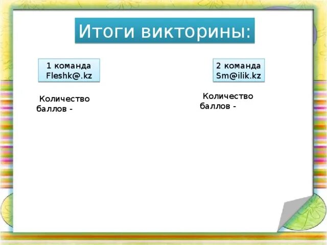 Итоги викторины выбираем всей семьей. Итоги викторины. Команда 1 для викторины. Итоги викторины фото.