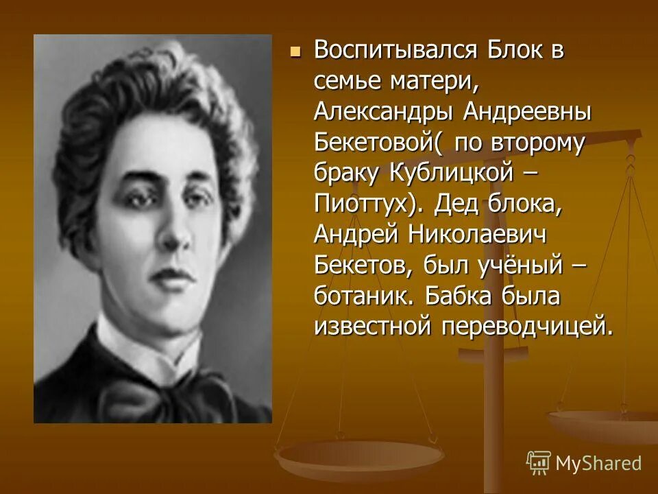 Доклад на тему блок. Блок. Семья блока. Творчество блока.