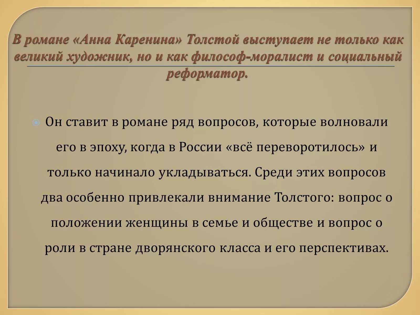 Проблематика в произведении Анны Карениной.