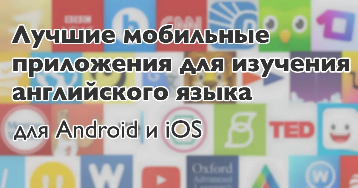 Лучший английский для андроид. Приложения для изучения английского. Приложение для изучения иностранных языков. Приложение для изучения иностранного языка. Лучшие приложения для изучения английского.