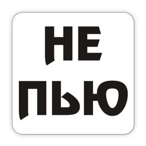 Не пью 1 5 года. Не пью. я не пью. я больше не пью. обои не пить.
