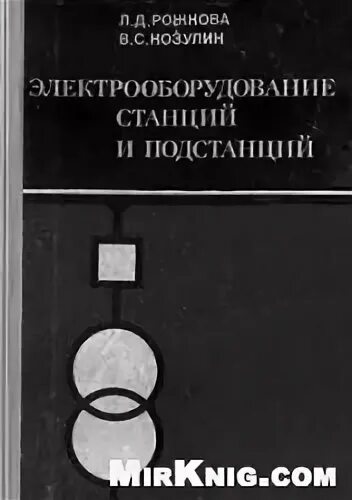 Электрооборудование станций и подстанций. Рожкова л.д Козулин в.с Электрооборудование станций и подстанций 1987. Электрооборудование электростанций книга Рожкова. Электрооборудование станций и подстанций книга. Рожков Казулина элетрооборудование.