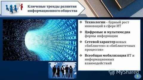 Современные процессы в развитии информационных технологий