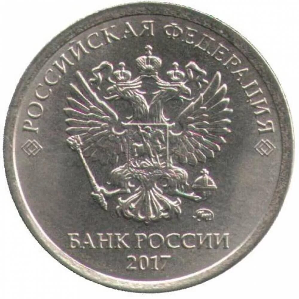 Монета 1 рубль реверс и Аверс. 1 Рубль 2018 года ММД немагнитная. Монеты 2016 года рубли. 5 рублей стороны