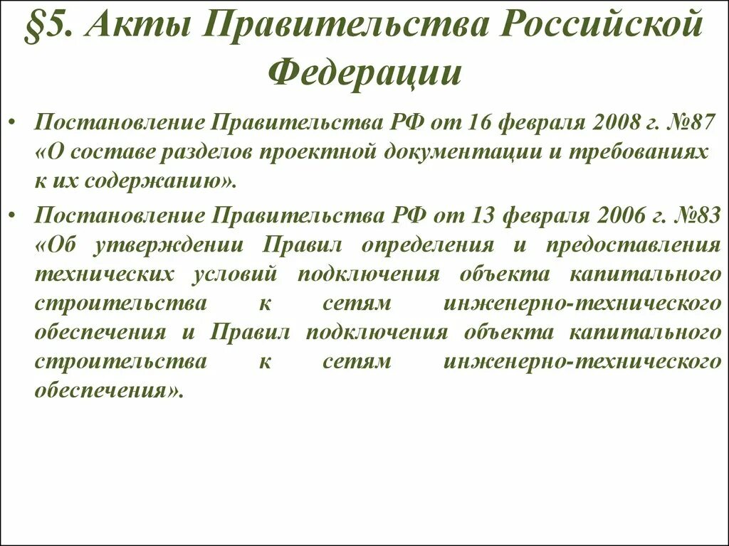 5 акты правительства российской федерации