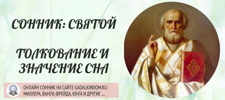 Сон видеть святого. Святые о снах. Святой приснился. К чему снится святые. Сонник Святой.