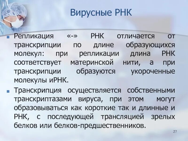 Вирусная рнк имеет последовательность нуклеотидов. Репликация РНК. Вирусная РНК. Транскрипция вирусной РНК. РНК репликация вирусной клетки.