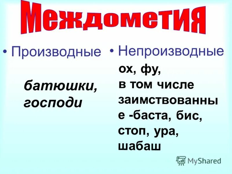 Производные и непроизводные междометия. Производные и не производнве Союзы. Производные и непроизводные междометия примеры. Междометия производные и непроизводные таблица. Несмотря производный или нет