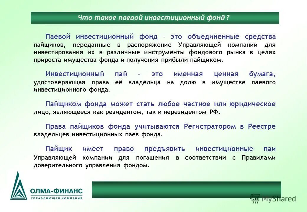 Приобретения пая паев паевых инвестиционных фондов