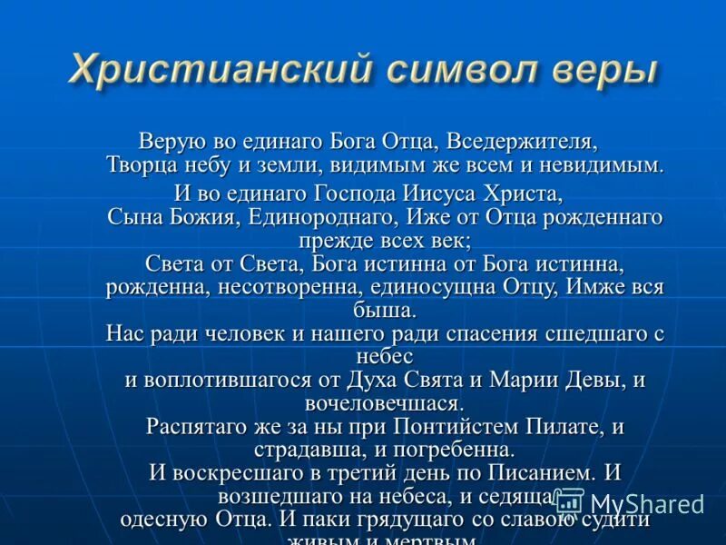 Верую во единого. Апостольский символ веры. Верую во единого Бога отца. Символы христианской веры. Апостольская молитва символ веры.