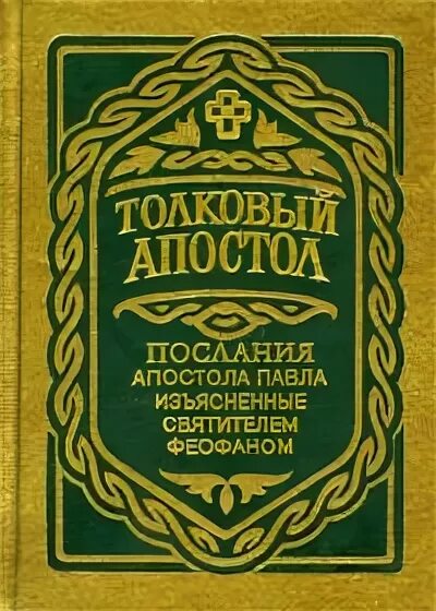 Толкование апостольских посланий. Феофан затворник толкование послания апостолов. Толковый апостол. Соборные послание апостола. С.