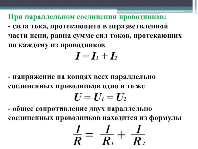 Сопротивление двух параллельно соединенных проводников равно. Формула сопротивления тока при параллельном соединении. формула напряжения при последовательном соединении проводников. напряжение при последовательном соединении проводников. формула напряжения тока при последовательном соединении проводников.