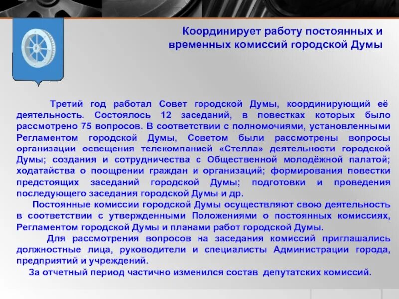 Предоставляет ежегодный отчет о результатах своей деятельности. Постоянные и временные комиссии. Ежегодный доклад общественного совета. Ялуторовская районная Дума.