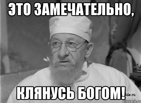 Будет просто великолепным. Профессор Преображенский мемы. Это замечательно клянусь Богом. Профессор Преображенский мемы мемы. Это замечательно клянусь Богом Преображенский.