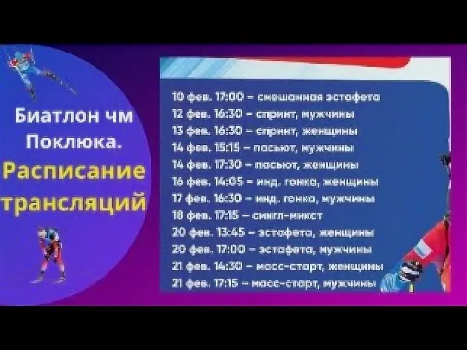 Расписание ЧМ по биатлону 2024. Биатлон расписание г Рыбинск. ЧМ по биатлону 2024 расписание трансляций.