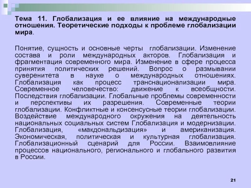 Что изменилось в международных отношениях. Теоретические подходы к глобализации. Влияние глобализации на международные отношения. Глобализация международных отношений. Основные подходы к глобализации.