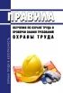 Охрана труда 2023. Охрана труда 2024. Правила охраны труда 2023. Обучение по охране труда в 2023 году.