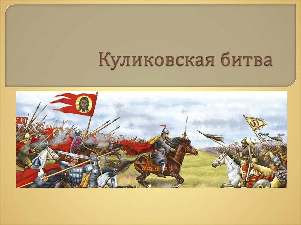 История про куликовскую битву. Куликовская битва. Назарук Куликовская битва. Куликовская битва Дата битвы. День воинской славы Куликовская битва.