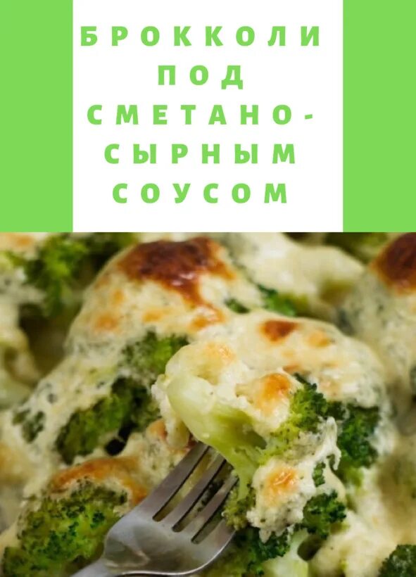 Брокколи с яйцом и сметаной. Брокколи запеченные с сыром. Брокколи в сметанно-сырном соусе. Брокколи запеченная под сыром. Брокколи в духовке с сыром.