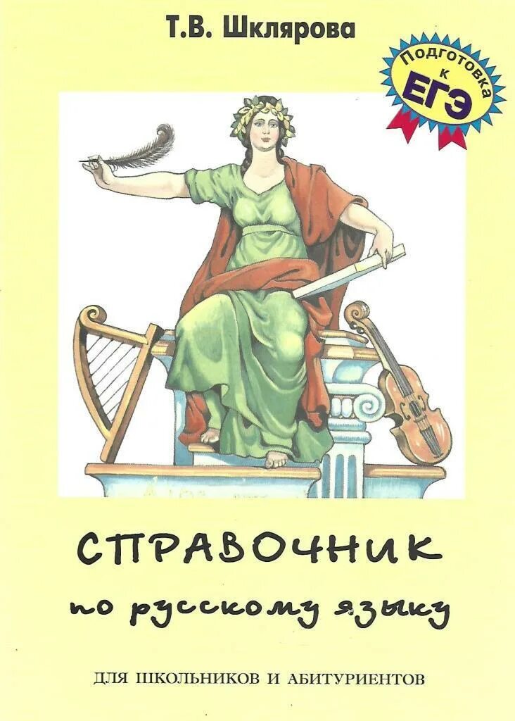 Шклярова справочник по русскому языку для школьников и абитуриентов. Т.В Шклярова справочник по русскому языку. Шклярова справочник по русскому языку. Шклярова справочник по русскому языку ЕГЭ. Шкляров справочник