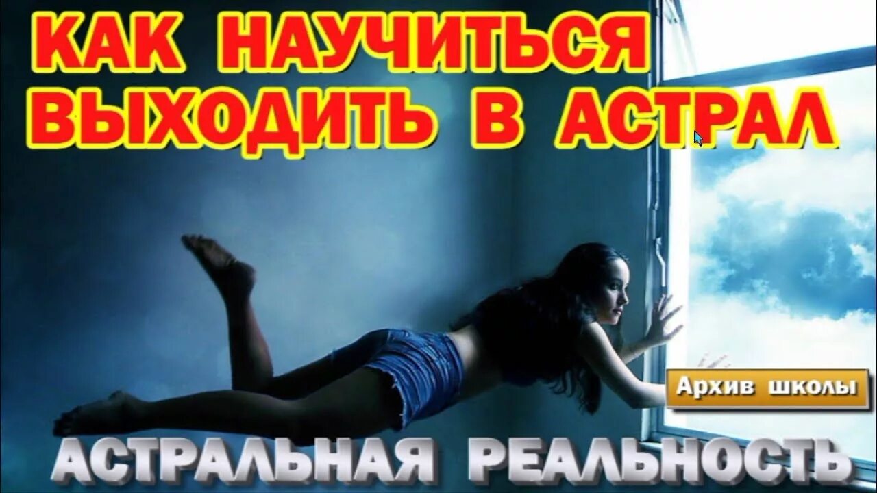 Как выйти в астрал. Выйти в астрал. как научиться выходить в астрал. как научиться выходить из тела.