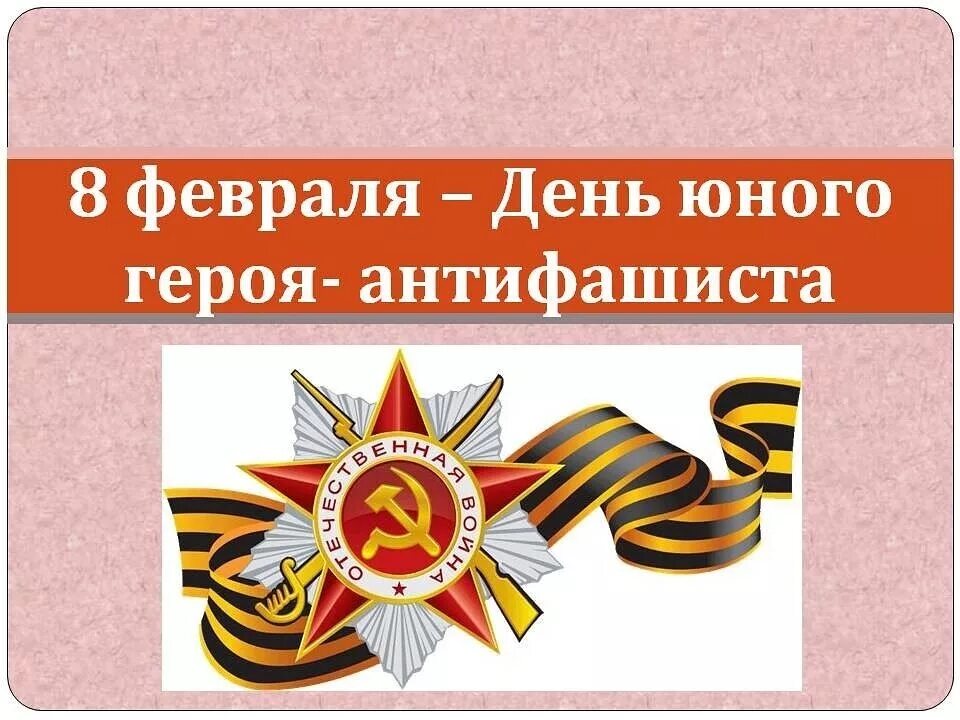 8 февраля юные герои антифашисты. 8 февраля день памяти юного героя-антифашиста заголовок. 8 февраля информация. День российской науки мероприятия. День антифашиста презентация.