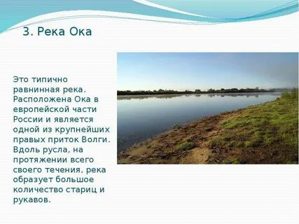 Где исток и устье реки ока
