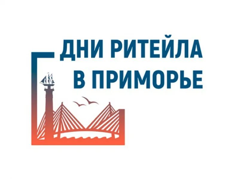 Форум дни ритейла