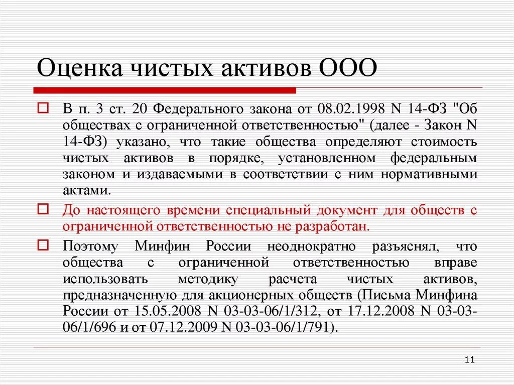 Оценка стоимости активов компании. Оценка чистых активов. Что такое чистые Активы ООО. Оценка чистых активов организации. Стоимость чистых активов.