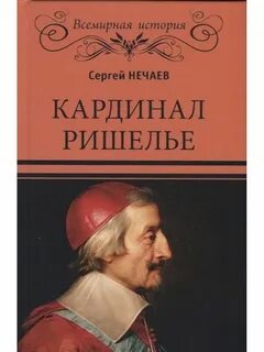 Кардинала армана ришелье