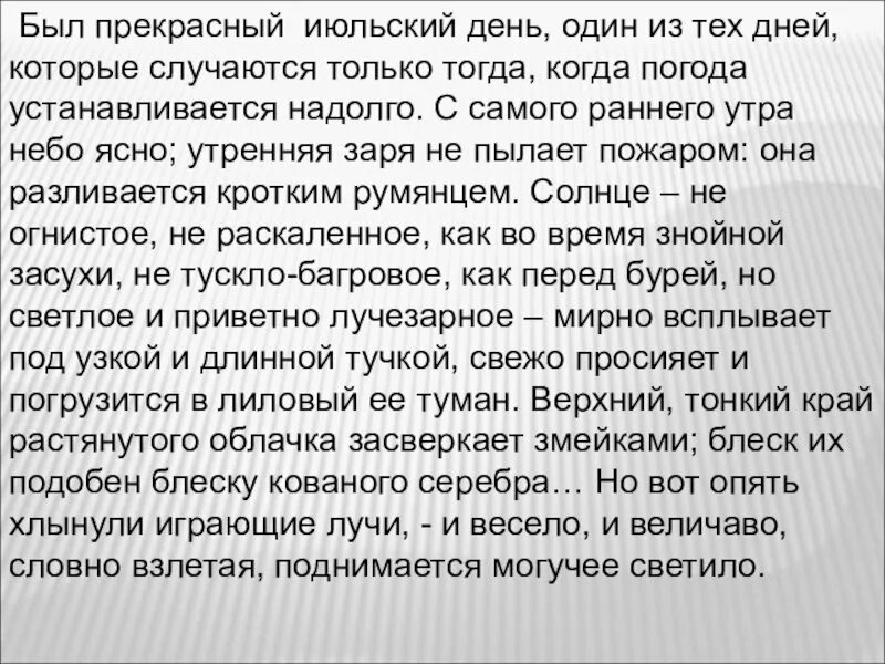 Наступил прекрасный июльский день впр. Июльский день диктант. Был прекрасный июльский день. Тургенев был прекрасный июльский день. Был прекрасный июльский день с раннего утра.